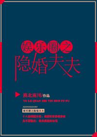 娛樂圈之隐婚夫夫