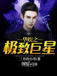 華娛之極致巨星