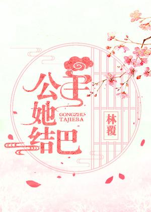 公主她結巴