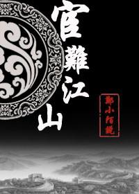 宦難江山