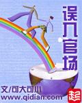 誤入官場
