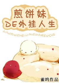 煎餅妹的開挂人生