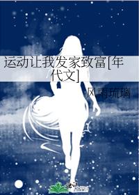 運動讓我發家致富[年代文]