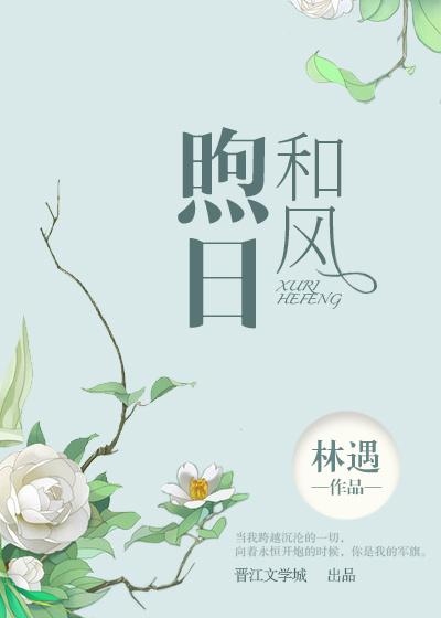 煦日和風