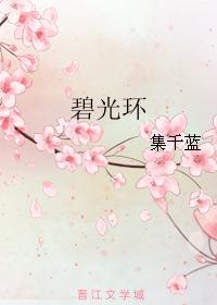 碧光環