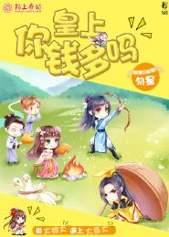 皇上，你錢多嗎