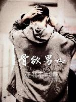 骨欲男女