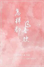 怎樣都喜歡