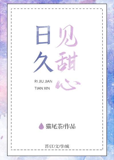 日久見甜心