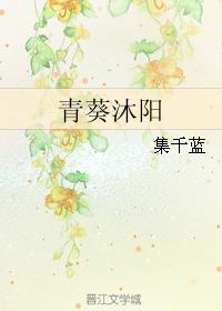 青葵沐陽