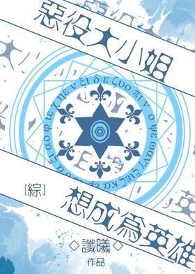 [綜]惡役大小姐想成為英雄