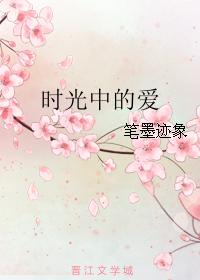時光中的愛