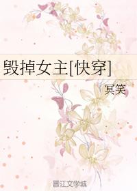 毀掉女主[快穿]