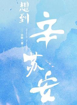 想到辛蘇安