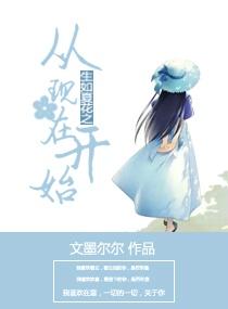 生如夏花之從開始到現在