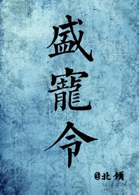 盛寵令