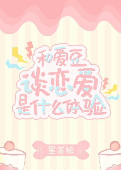 和愛豆談戀愛是什麽體驗