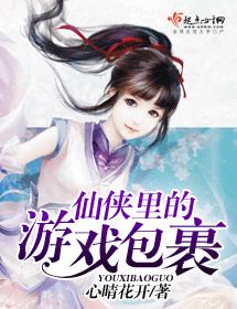 仙俠裏的游戲包裹