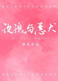 玫瑰與惡犬