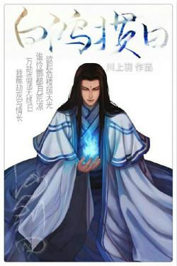 [仙四+古劍]白鴻掼日