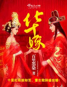 華嫁