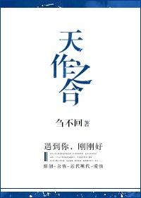 天作之合