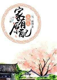 家有原配太鬧人
