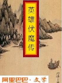 英雄伏魔傳