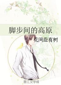 腳步間的高原