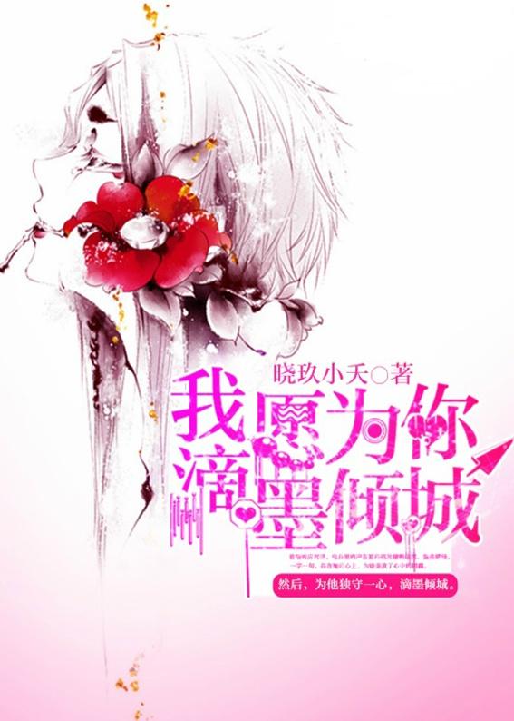 我願為你滴墨傾城