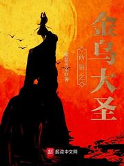 西游之金烏大聖