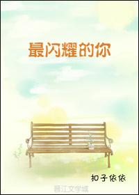 最閃耀的你