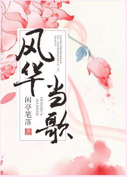 風華當歌