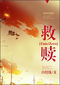 [FateZero]救贖