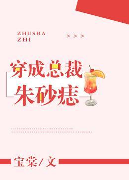 穿成總裁朱砂痣[穿書]