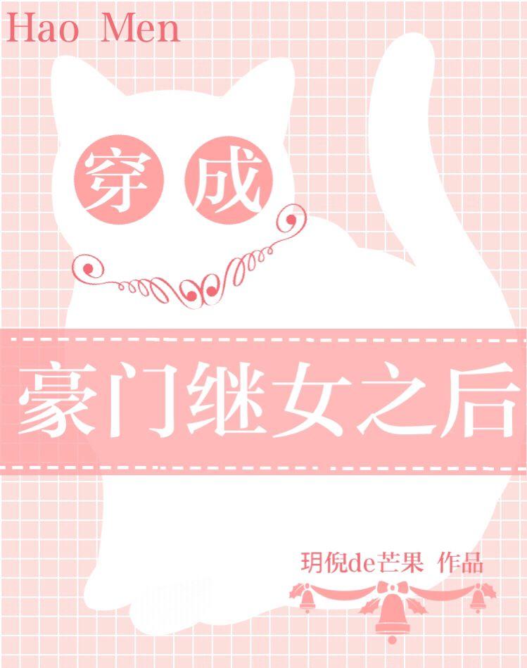 穿成豪門繼女之後