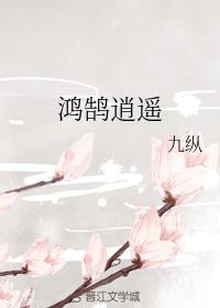 鴻鹄逍遙