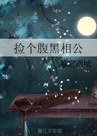 撿個腹黑相公