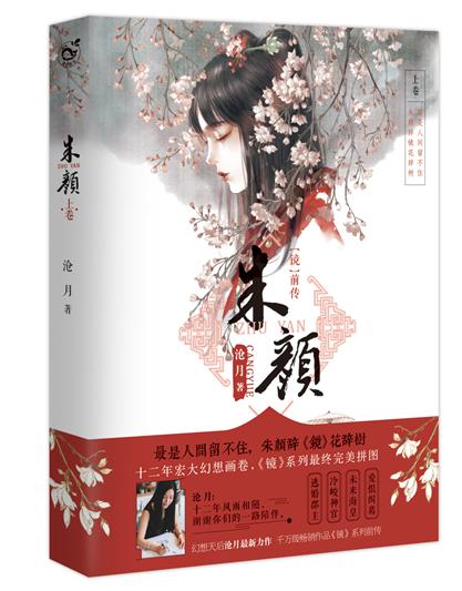 （鏡·前傳）朱顏上卷（出書版）