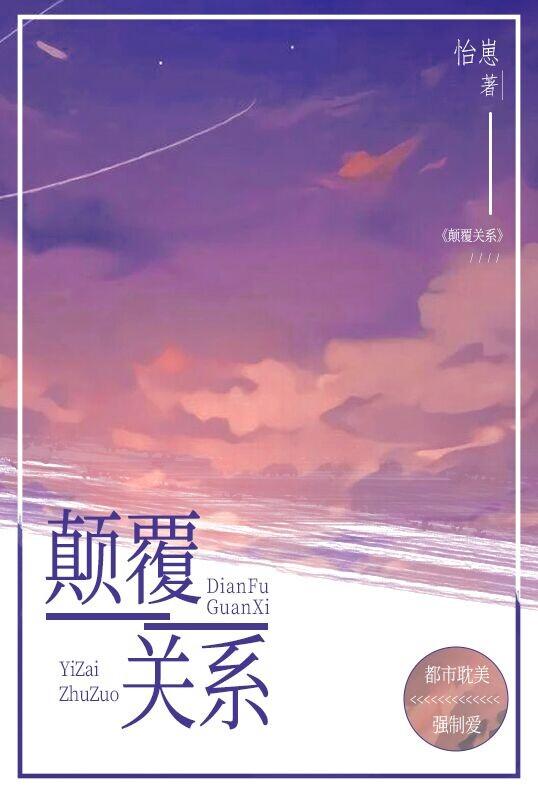颠覆關系