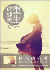 徐迎美重生[愛上女主播+藍色生死戀]