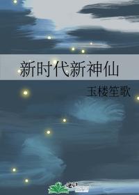 新時代新神仙