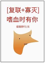 嗜血時有你[複聯+寡滅]