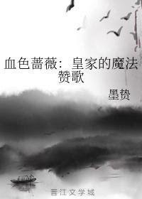 血色薔薇：皇家的魔法贊歌