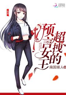 預言女王拽翻天