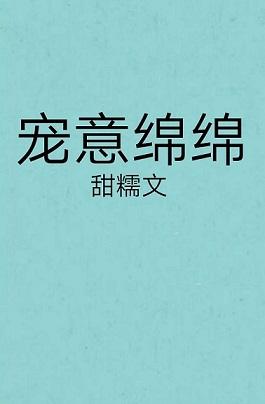 寵意綿綿