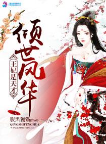 傾世風華王妃是天才