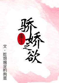 驕嬌之欲(重生)