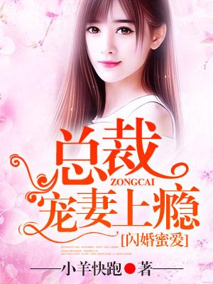 閃婚蜜愛：總裁寵妻上瘾