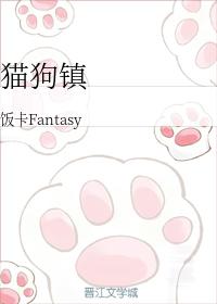 貓狗鎮